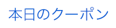 本日のクーポン