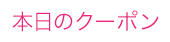 本日のクーポン