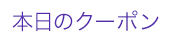 本日のクーポン