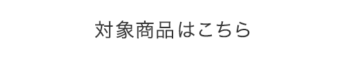 対象商品はこちら