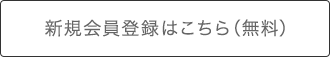 新規会員登録はこちら（無料）