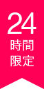 24時間限定