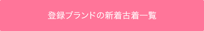 登録ブランドの新着一覧