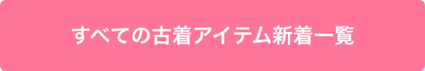 すべての古着アイテム新着一覧