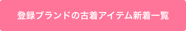 登録ブランドの古着アイテム新着一覧