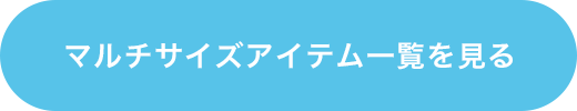 マルチサイズアイテム一覧を見る