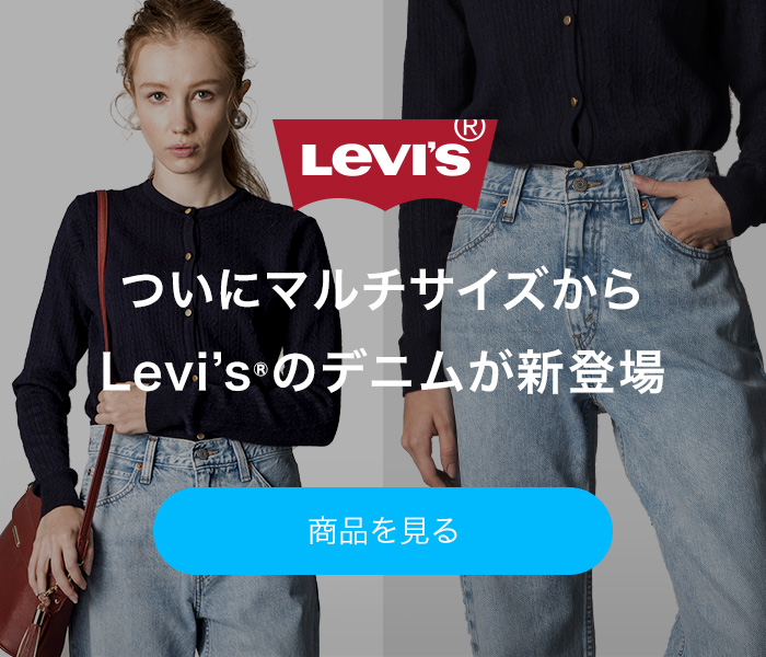 ついにマルチサイズからLevi's®のデニムが新登場