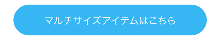 マルチサイズアイテムはこちら