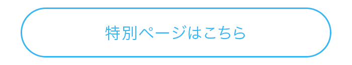 特別ページはこちら