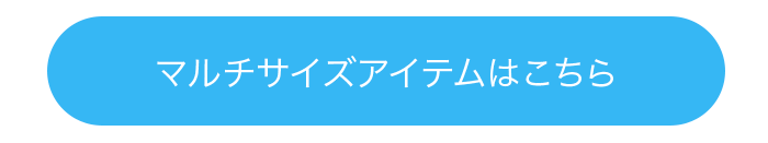 マルチサイズアイテムはこちら