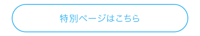 特別ページはこちら