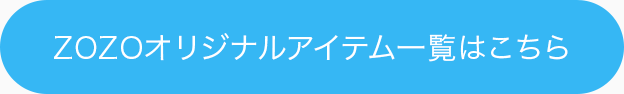 ZOZOオリジナルアイテム一覧はこちら