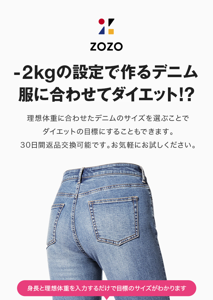 -2kgの設定で作るデニム服に合わせてダイエット!?