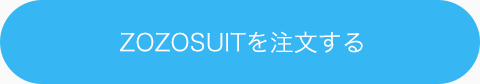 ZOZOSUITを注文する