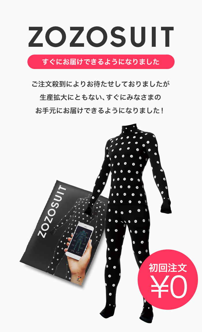 「ZOZOSUIT」すぐにお届けできるようになりました