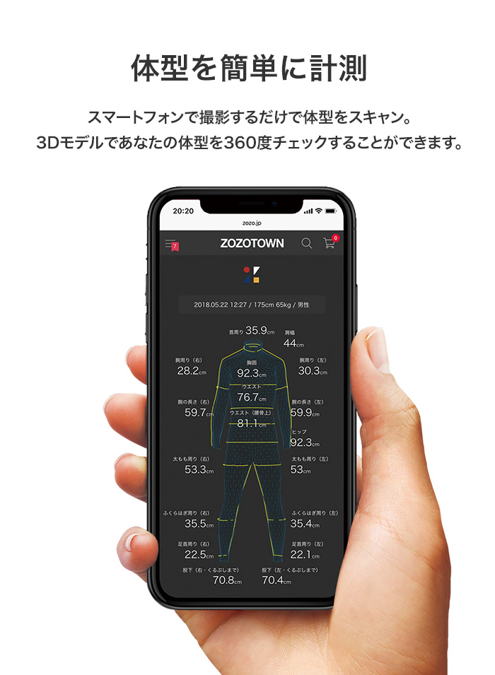 体型を簡単に計測