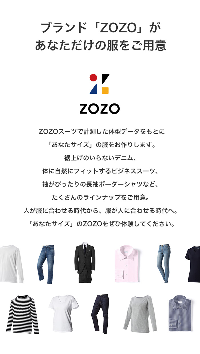 ブランド「ZOZO」があなただけの服をご用意