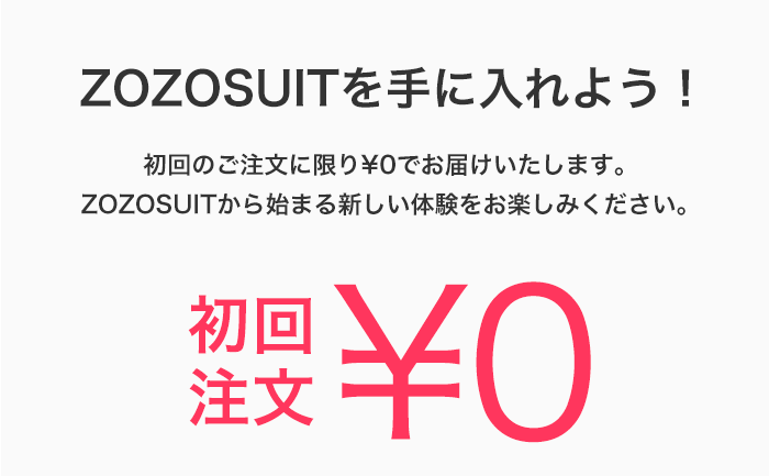 ZOZOSUITを手に入れよう！