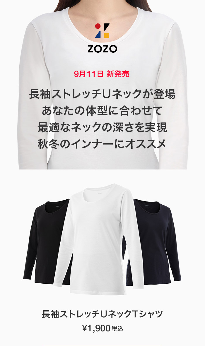 ZOZOから長袖ストレッチUネックTシャツが新登場