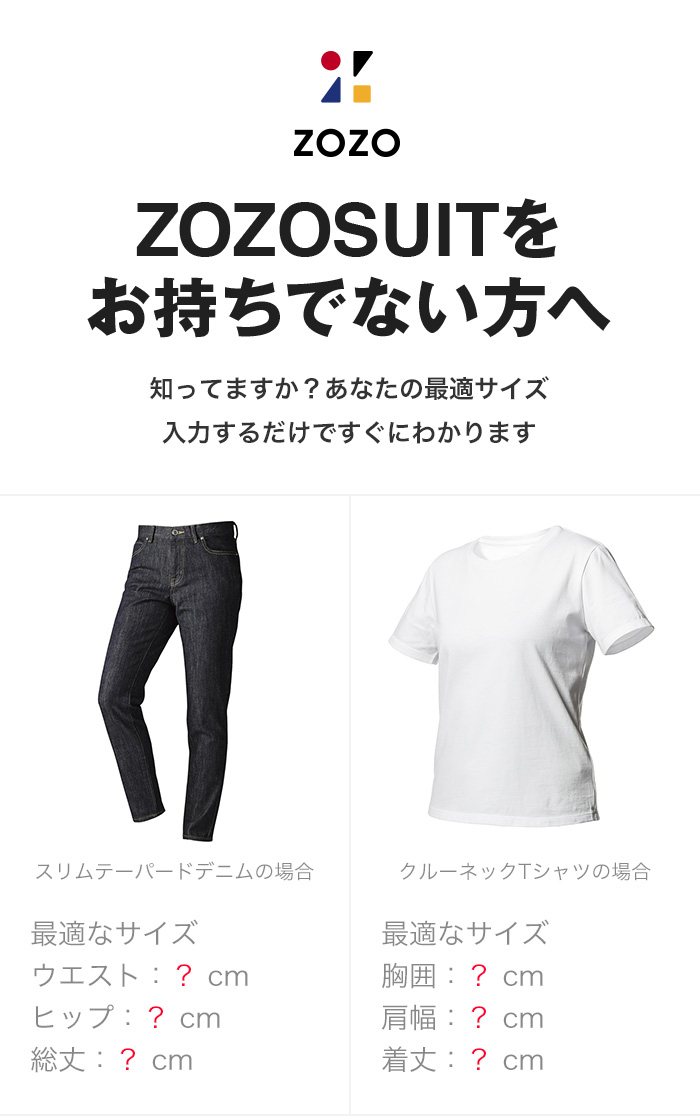 ZOZOSUITをお持ちでない方へ