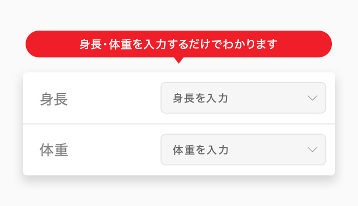 身長と体重を入力するだけでわかります