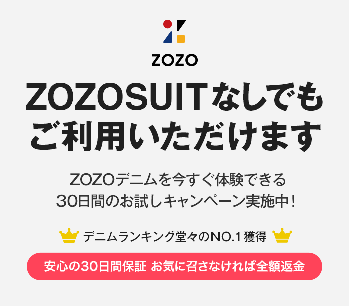 ZOZOSUITなしでOK！ZOZOデニムが今すぐ体験できる30日間お試しキャンペーン実施中