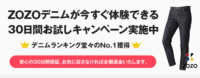 ZOZOデニムが今すぐ体験できる30日間お試しキャン  ペーン実施中