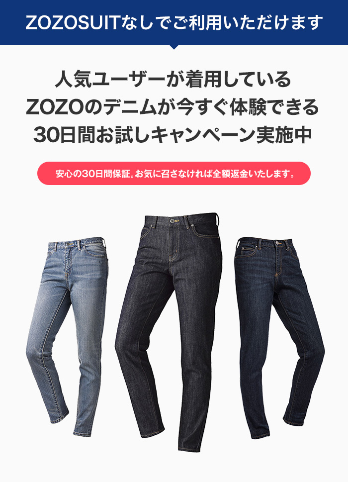 ZOZOSUITなしでご利用いただけます