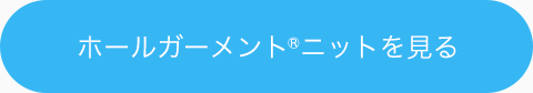 ホールガーメント®ニットを見る