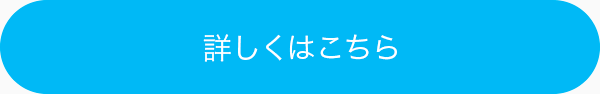 詳しくはこちら