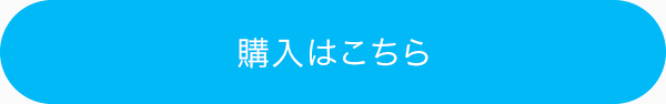 購入はこちら