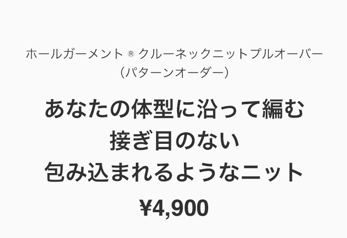 ホールガーメント®クルーネックニットプルオーバー