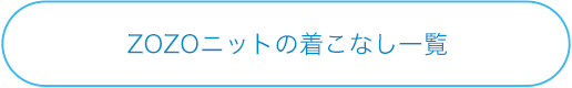 ZOZOニットの着こなし一覧