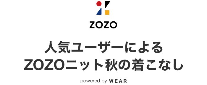 人気ユーザーによるZOZOニット秋の着こなし