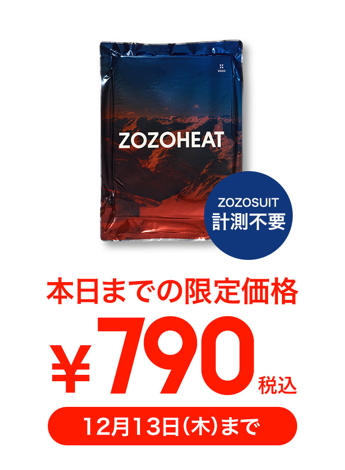 ZOZOHEAT期間限定価格￥790は本日12月13日まで