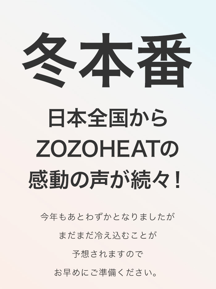 日本全国からZOZOHEATの感動の声が続々！