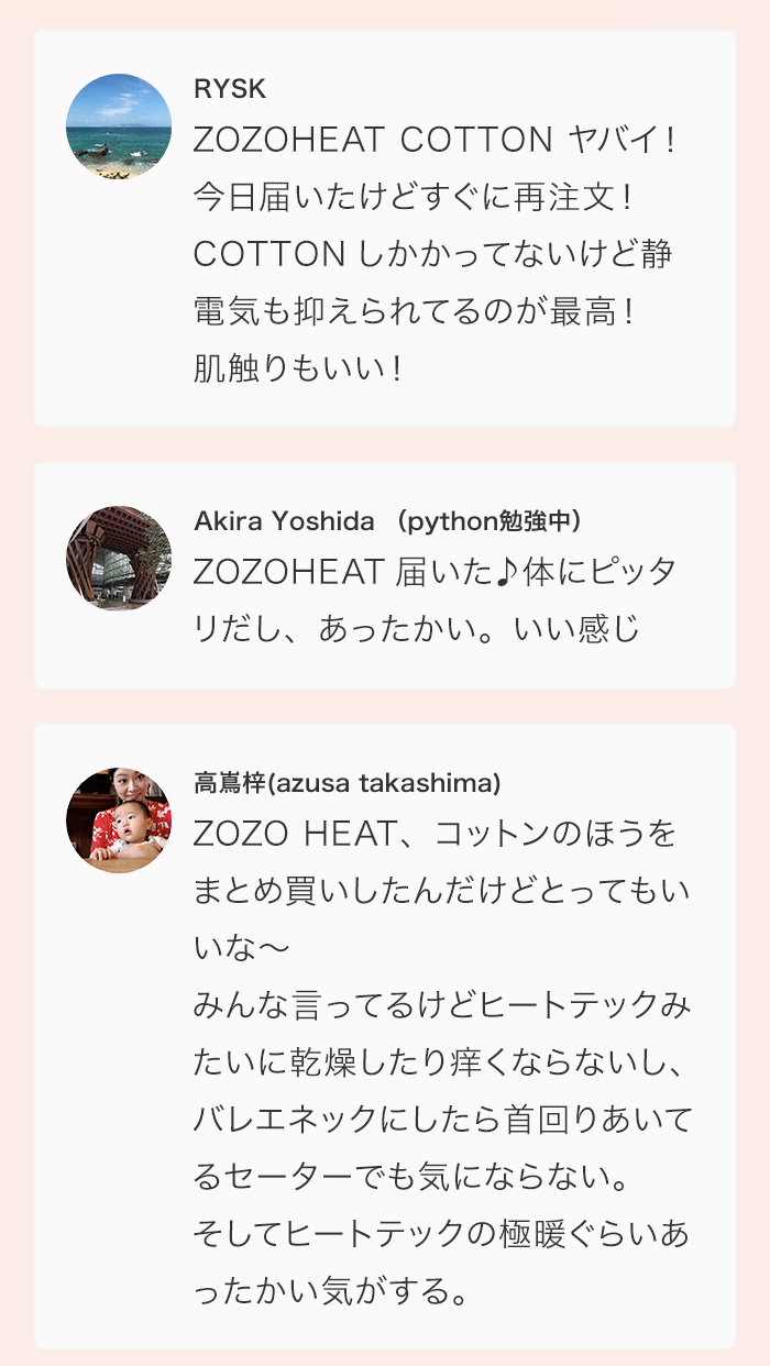 ZOZOHEATの感動の声