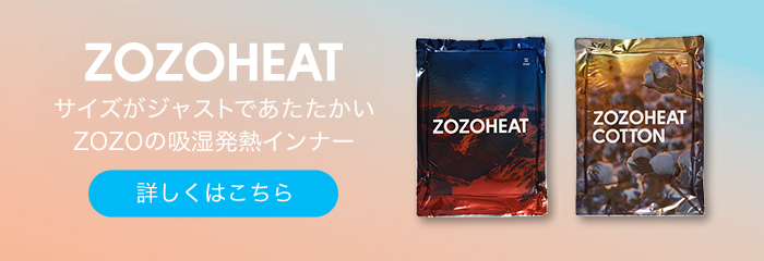 吸湿発熱インナーZOZOHEAT詳しくはこちら