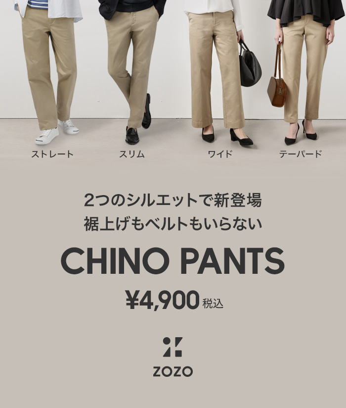 裾上げもベルトもいらないCHINO PANTS