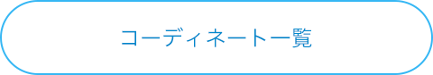 コーディネート一覧