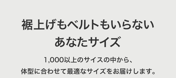 裾上げもベルトもいらないあなたサイズ