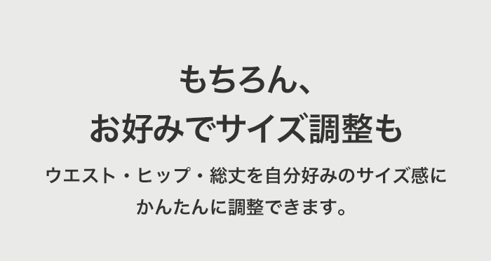 もちろん、お好みでサイズ調整も