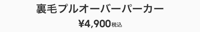 裏毛プルオーバーパーカー