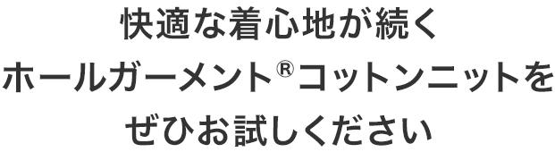 快適な着心地が続くホールガーメントコットンニットをぜひお試しください