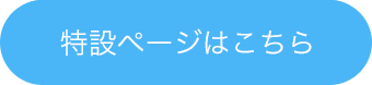 特設ページはこちら