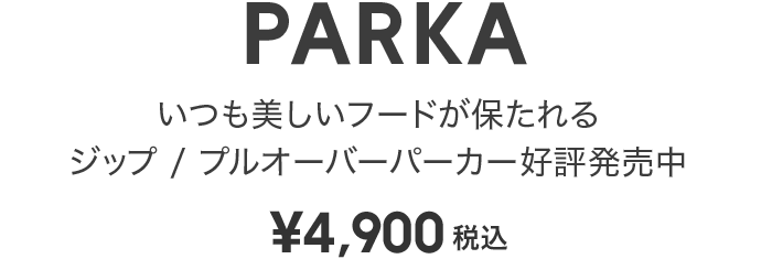 いつも美しいフードが保たれるジップ / プルオーバーパーカー好評発売中