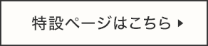 特設ページはこちら