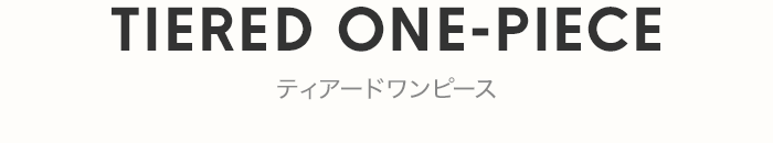 ティアードワンピース