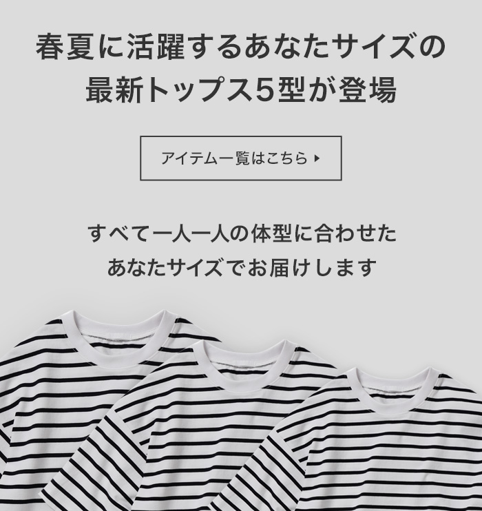 春夏に活躍するあなたサイズの最新トップス5型が登場