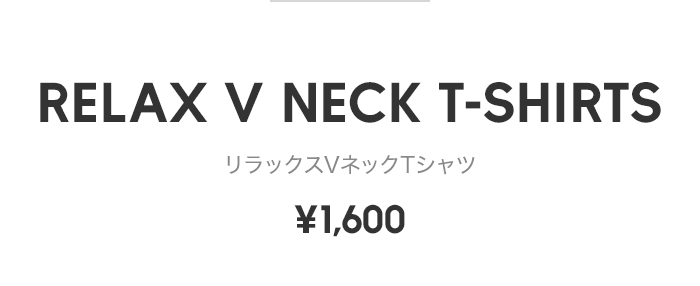 リラックスVネックTシャツ